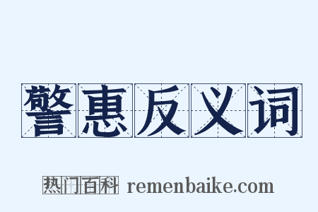 警惠反义词是什么意思的图片